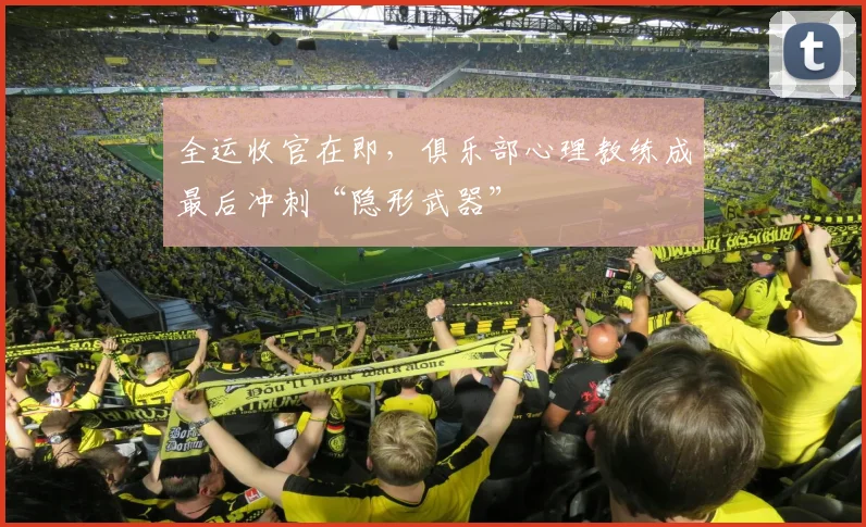 全运收官在即，俱乐部心理教练成最后冲刺“隐形武器”