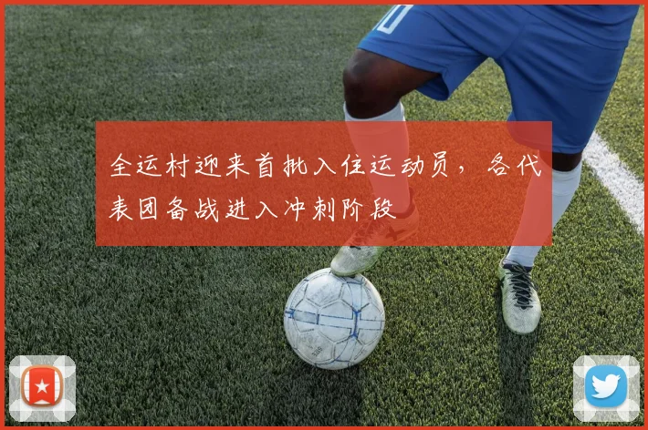 全运村迎来首批入住运动员，各代表团备战进入冲刺阶段