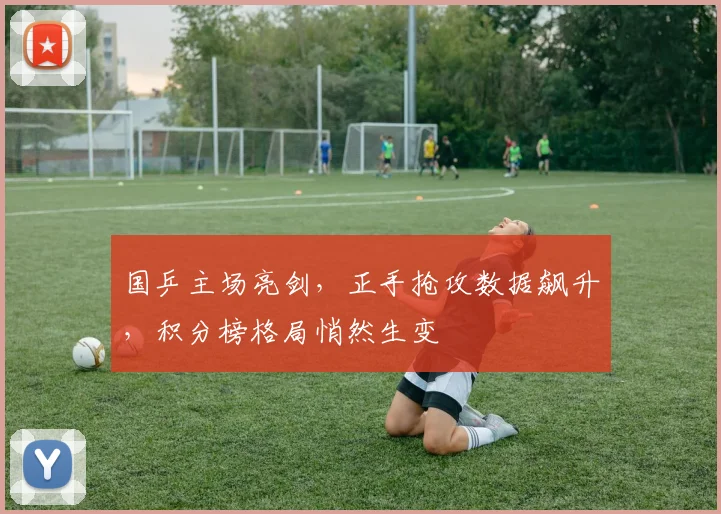 国乒主场亮剑，正手抢攻数据飙升，积分榜格局悄然生变