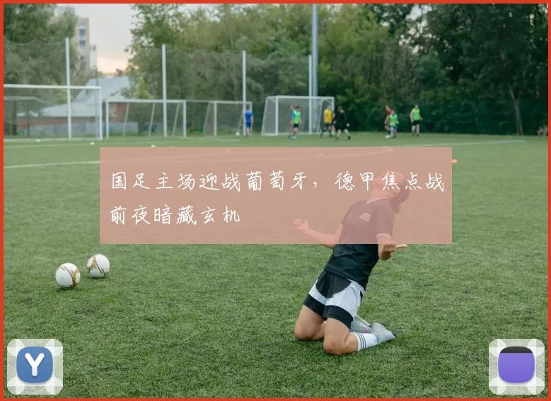 国足主场迎战葡萄牙，德甲焦点战前夜暗藏玄机