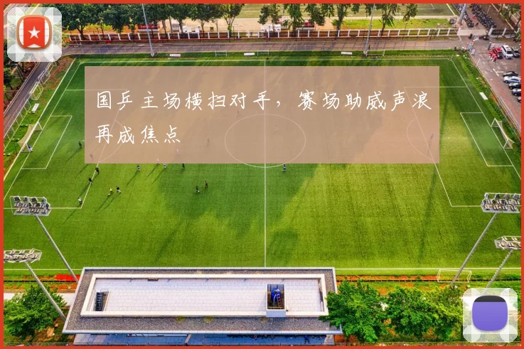 国乒主场横扫对手，赛场助威声浪再成焦点