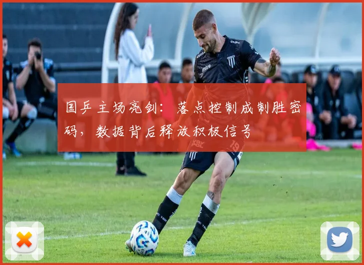 国乒主场亮剑：落点控制成制胜密码，数据背后释放积极信号