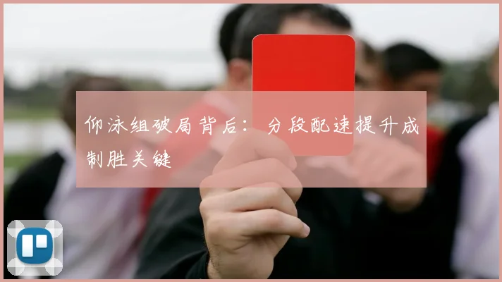 仰泳组破局背后：分段配速提升成制胜关键